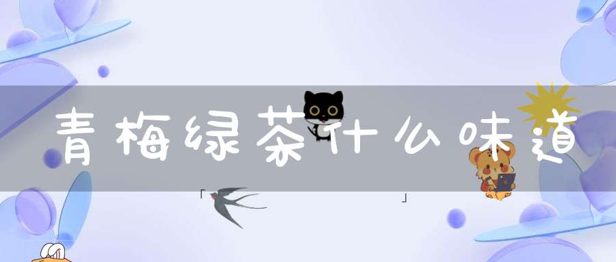 青梅绿茶什么味道