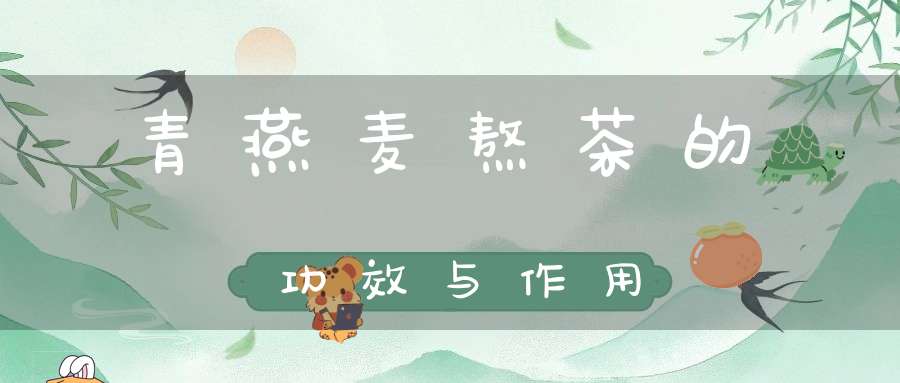 青燕麦熬茶的功效与作用
