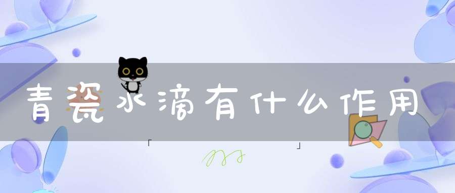 青瓷水滴有什么作用