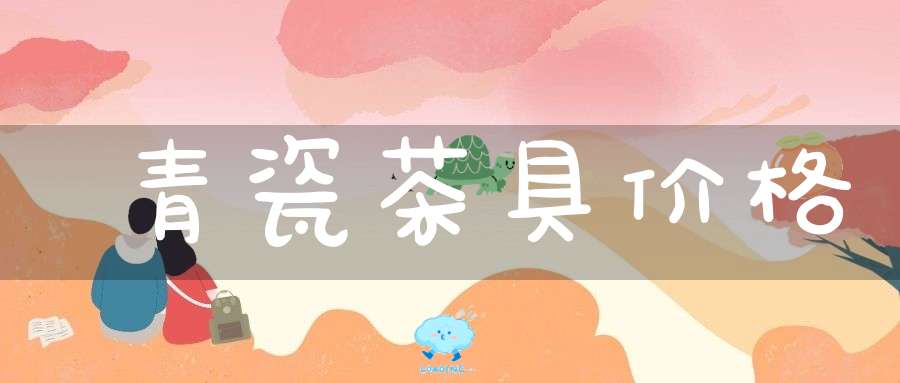 青瓷茶具价格