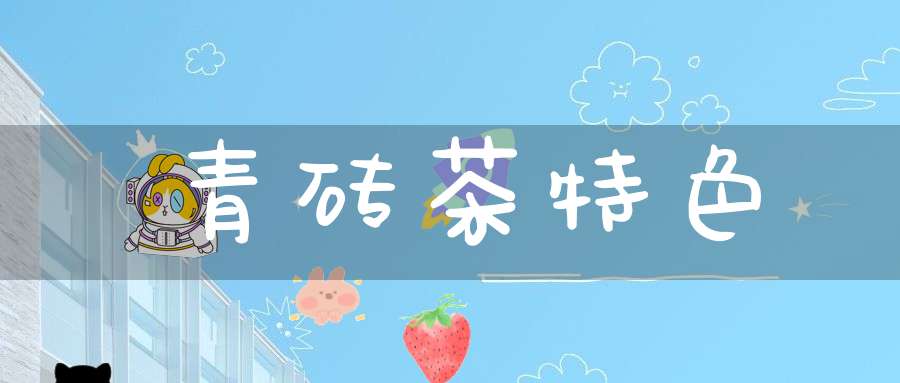 青砖茶特色