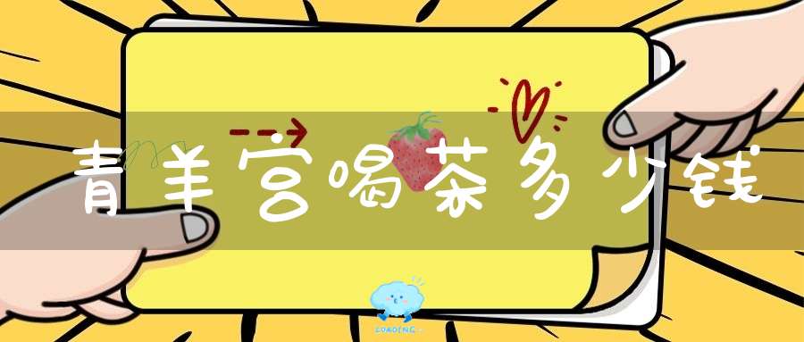 青羊宫喝茶多少钱