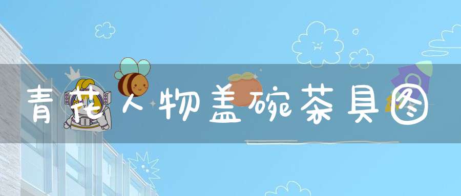 青花人物盖碗茶具图