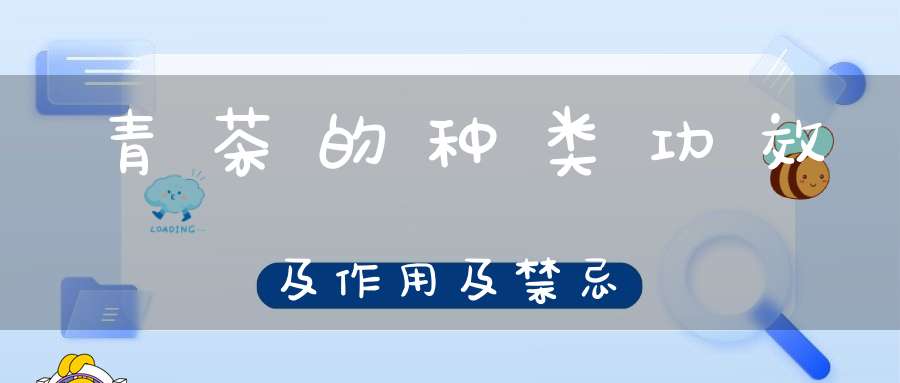 青茶的种类功效及作用及禁忌