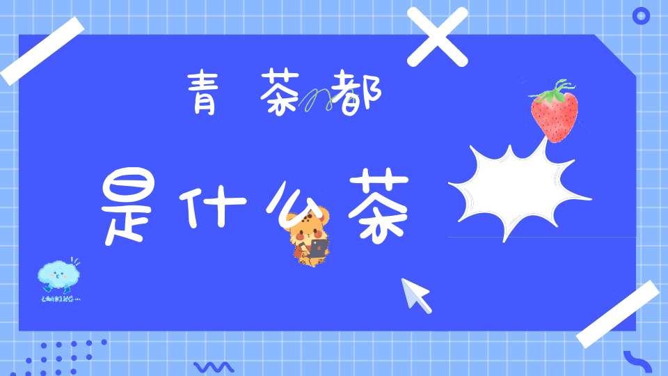 青茶都是什么茶?