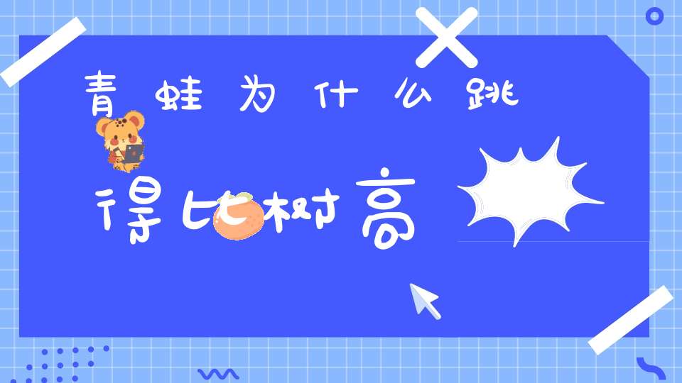 青蛙为什么跳得比树高