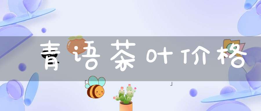 青语茶叶价格
