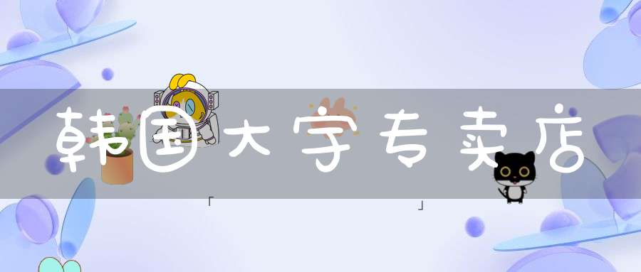 韩国大宇专卖店