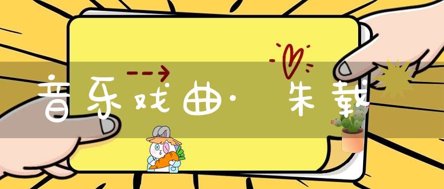 音乐戏曲·朱载堉