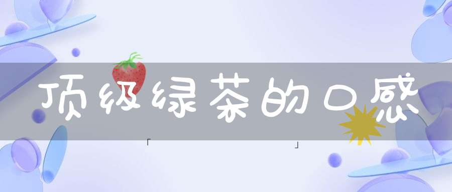 顶级绿茶的口感