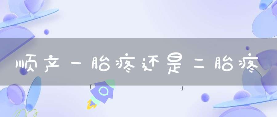 顺产一胎疼还是二胎疼