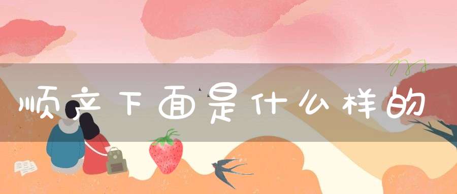 顺产下面是什么样的