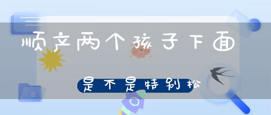 顺产两个孩子下面是不是特别松