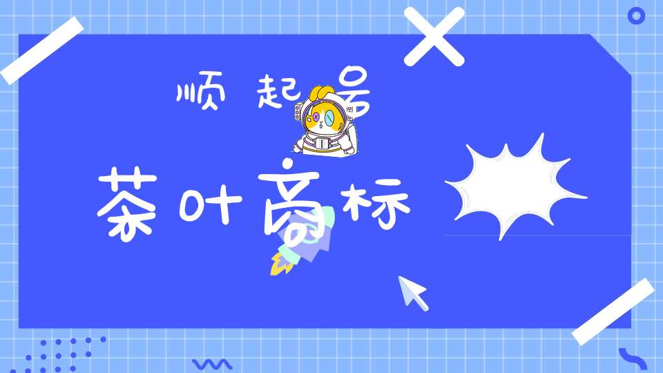 顺起号茶叶商标