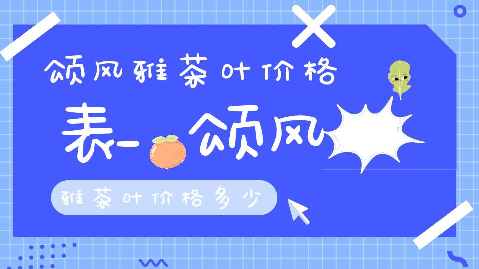 颂风雅茶叶价格表_颂风雅茶叶价格多少