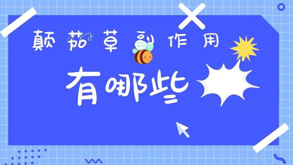 颠茄草副作用有哪些？