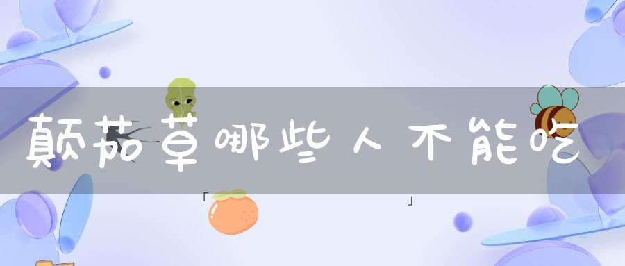 颠茄草哪些人不能吃？