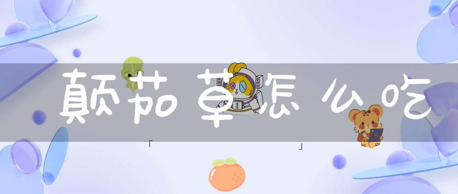 颠茄草怎么吃？