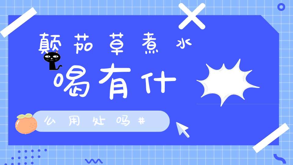 颠茄草煮水喝有什么用处吗？