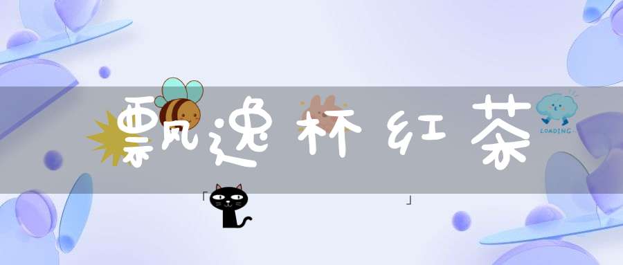 飘逸杯红茶