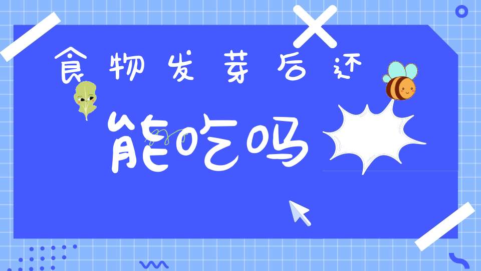 食物发芽后还能吃吗？