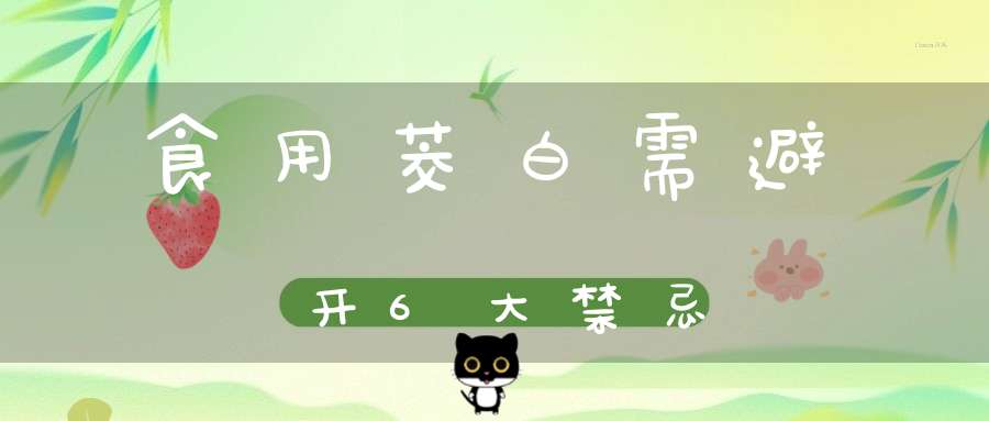 食用茭白需避开6大禁忌