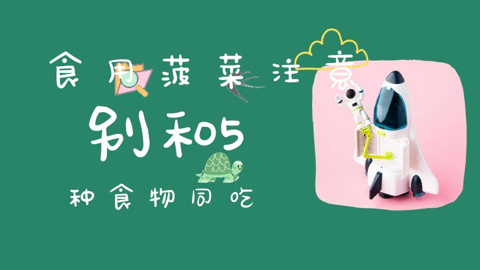 食用菠菜注意别和5种食物同吃