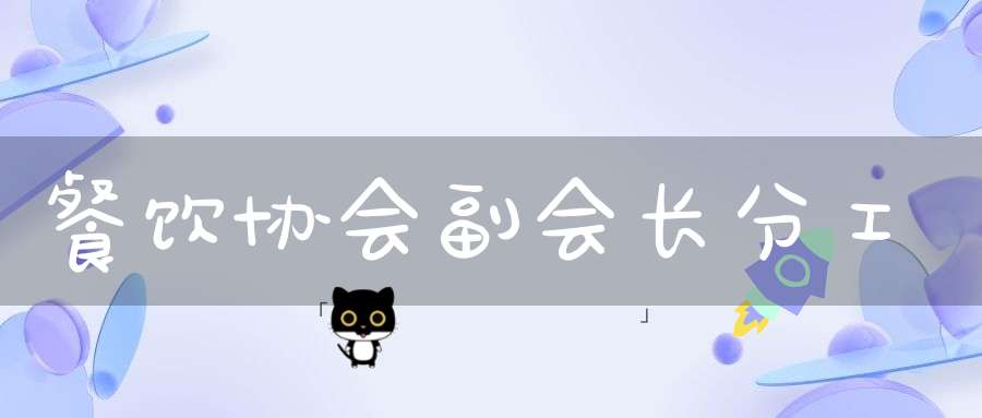 餐饮协会副会长分工