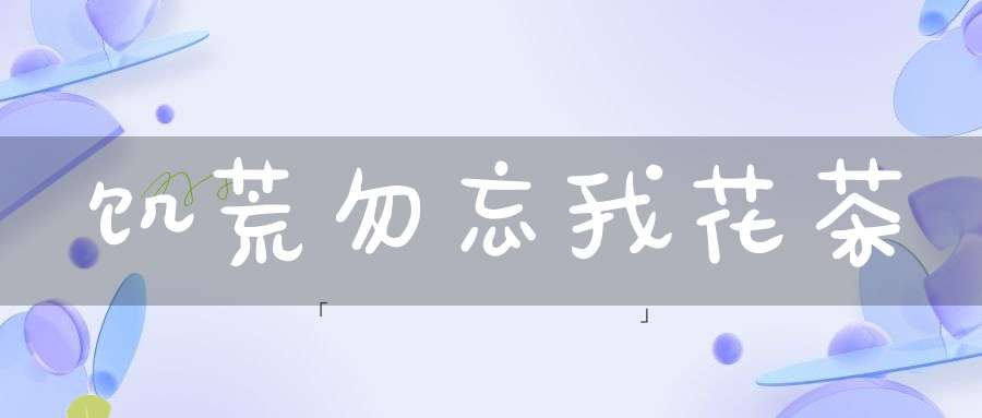 饥荒勿忘我花茶
