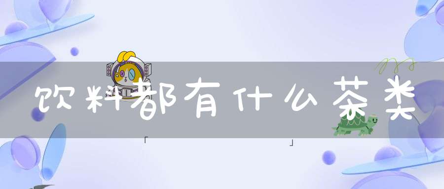 饮料都有什么茶类
