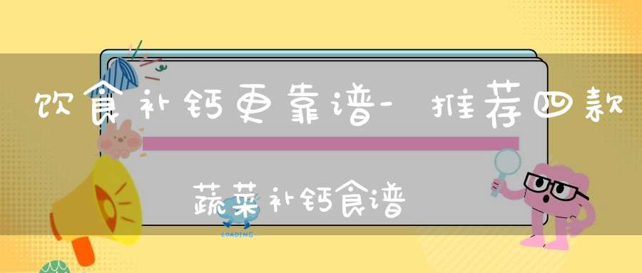 饮食补钙更靠谱-推荐四款蔬菜补钙食谱