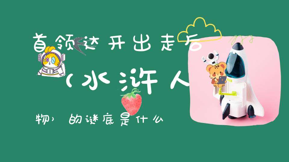 首领达开出走后 （水浒人物）的谜底是什么?