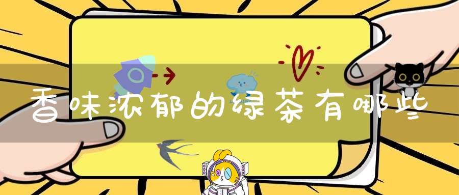 香味浓郁的绿茶有哪些