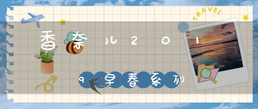 香奈儿2019早春系列