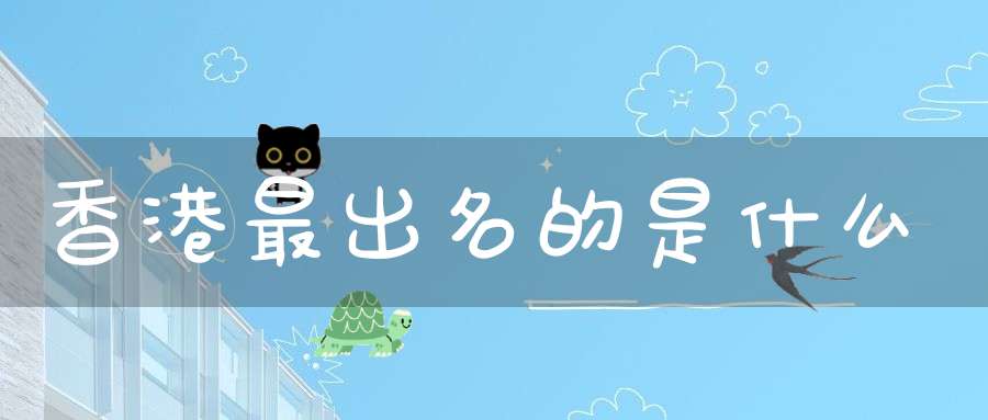 香港最出名的是什么