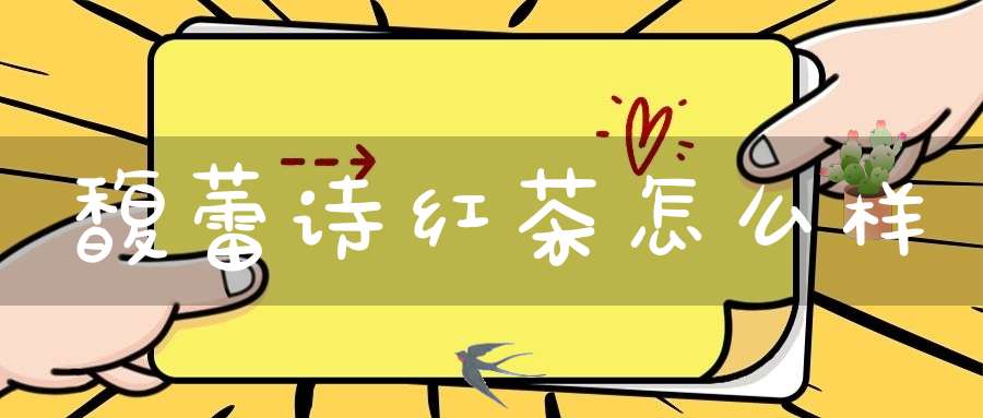 馥蕾诗红茶怎么样