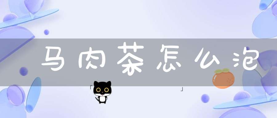 马肉茶怎么泡
