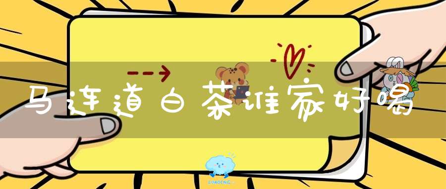 马连道白茶谁家好喝
