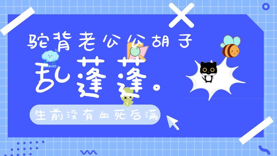 驼背老公公，胡子乱蓬蓬。生前没有血，死后满身红（打一动物）