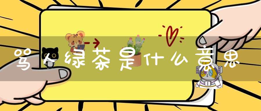 骂人绿茶是什么意思