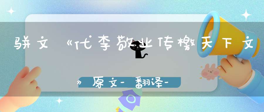 骈文《代李敬业传檄天下文》原文-翻译-赏析