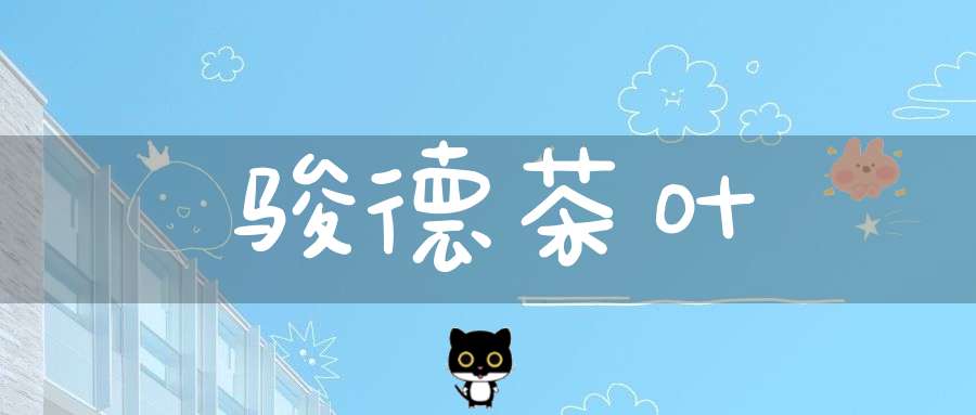 骏德茶叶