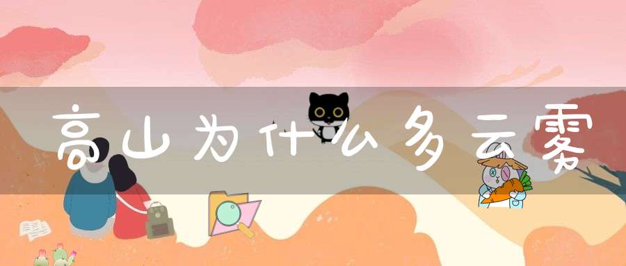 高山为什么多云雾