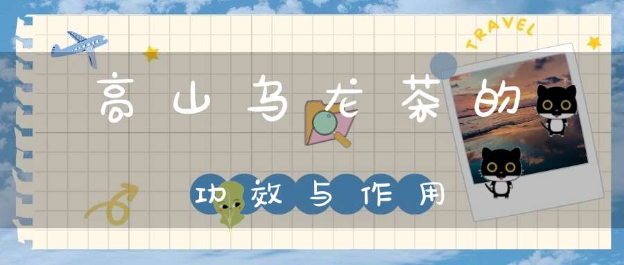 高山乌龙茶的功效与作用