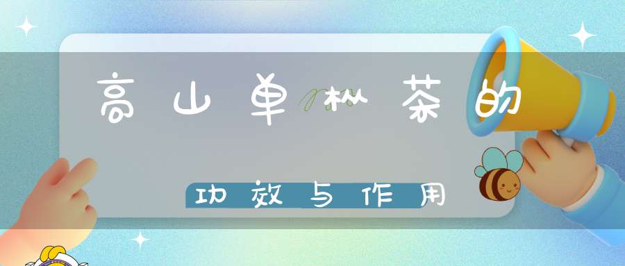 高山单枞茶的功效与作用