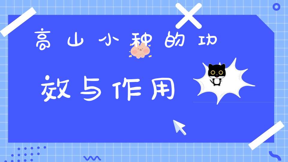 高山小种的功效与作用