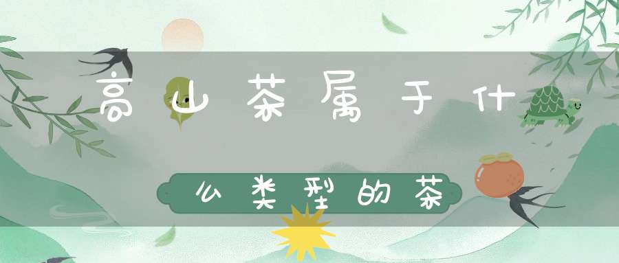 高山茶属于什么类型的茶