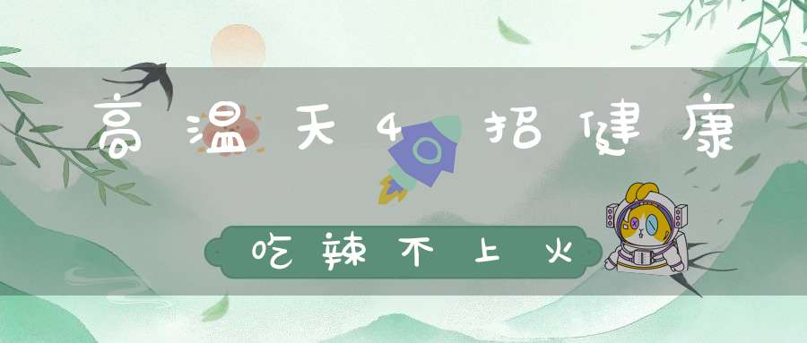 高温天4招健康吃辣不上火