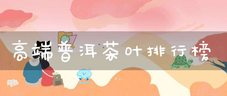 高端普洱茶叶排行榜