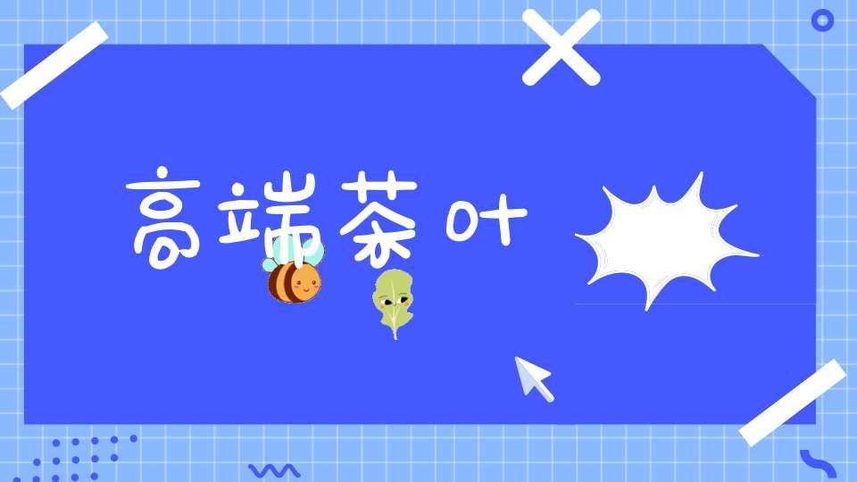 高端茶叶